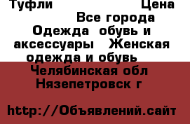 Туфли Carlo Pazolini › Цена ­ 3 000 - Все города Одежда, обувь и аксессуары » Женская одежда и обувь   . Челябинская обл.,Нязепетровск г.